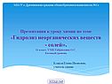 Гидролиз неорганических веществ