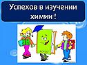Успехов в изучении химии