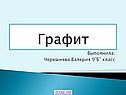 Графит