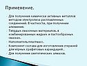 Применение