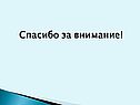 Спасибо за внимание