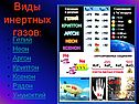 Виды инертных газов
