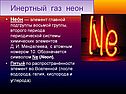 Инертный газ неон