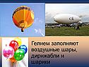 Гелием заполняют воздушные шары