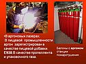 Аргон зарегистрирован в качестве пищевой добавки