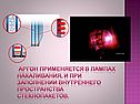 Аргон применяется в лампах накаливания