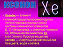 Ксенон