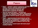 Радон