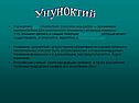 Унуноктий