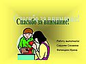 Спасибо за внимание