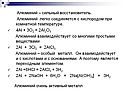 Алюминий – сильный восстановитель