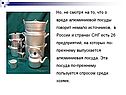 Но, не смотря на то, что о вреде алюминиевой посуды говорит немало