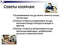 Советы хозяйкам: