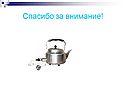 Спасибо за внимание
