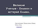 Великие ученые – химики