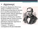 Аррениус