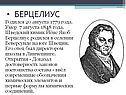 Берцелиус
