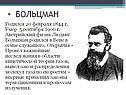 Больцман