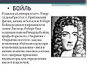 Бойль 