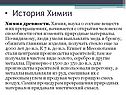 История химии