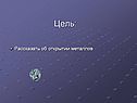 Цель: