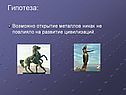 Гипотеза: