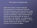 История алюминия