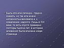 Быль это или легенда - трудно сказать, но так или иначе «опасность»