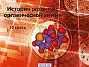 История развития химии