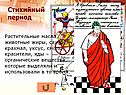 Стихийный период