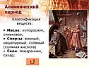 Алхимический период