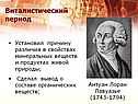 Виталистический период