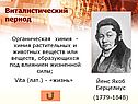 Виталистический период