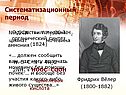 Систематизационный период