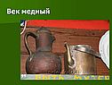 Век медный