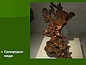 Самородки меди