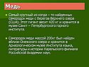 Самородок меди с берегов Верхнего озера