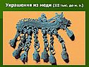 Украшения из меди