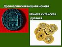 Древнеримская медная монета