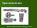 Бронзовый век