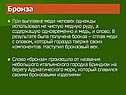 Бронза