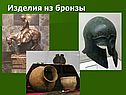 Изделия из бронзы
