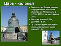 Царь - колокол