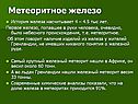 Метеоритное железо