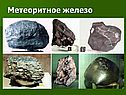 Метеоритное железо