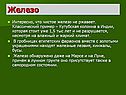 Чистое железо не ржавеет