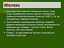 Бронзовый век сменился железным