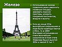 Использование железа