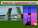 Изделия, содержащие сталь