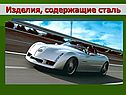 Изделия, содержащие сталь